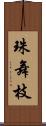 珠舞枝 Scroll