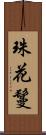 珠花鬘 Scroll