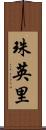 珠英里 Scroll