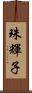 珠輝子 Scroll