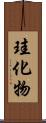 珪化物 Scroll