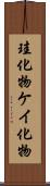 珪化物 Scroll