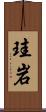 珪岩 Scroll
