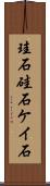 珪石 Scroll