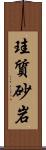 珪質砂岩 Scroll