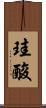 珪酸 Scroll