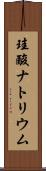 珪酸ナトリウム Scroll
