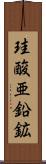 珪酸亜鉛鉱 Scroll
