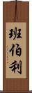 班伯利 Scroll