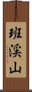 班渓山 Scroll