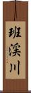 班渓川 Scroll