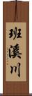 班溪川 Scroll