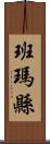 班瑪縣 Scroll