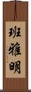 班雅明 Scroll