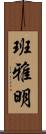 班雅明 Scroll