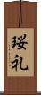 珱礼 Scroll