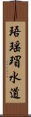 珸瑶瑁水道 Scroll