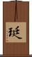珽 Scroll