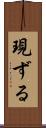 現ずる Scroll