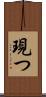 現つ Scroll