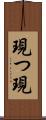 現つ Scroll