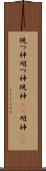 現つ神 Scroll