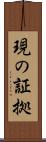 現の証拠 Scroll