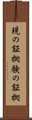 現の証拠 Scroll