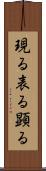現る Scroll