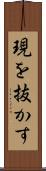 現を抜かす Scroll
