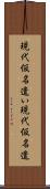 現代仮名遣い Scroll