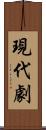 現代劇 Scroll