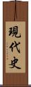 現代史 Scroll