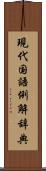 現代国語例解辞典 Scroll