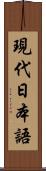 現代日本語 Scroll