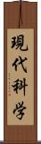現代科学 Scroll