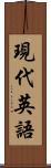 現代英語 Scroll