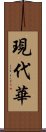 現代華 Scroll