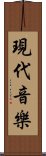 現代音樂 Scroll