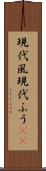 現代風 Scroll