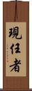 現任者 Scroll