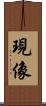 現像 Scroll