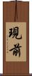 現前 Scroll