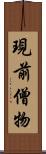 現前僧物 Scroll