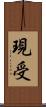 現受 Scroll
