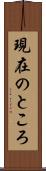 現在のところ Scroll