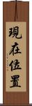 現在位置 Scroll