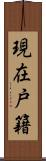 現在戸籍 Scroll