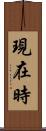 現在時 Scroll