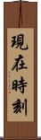 現在時刻 Scroll